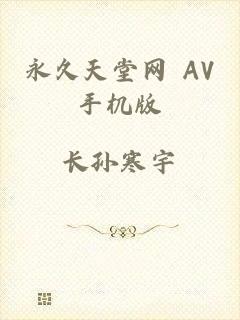 永久天堂网 AV手机版